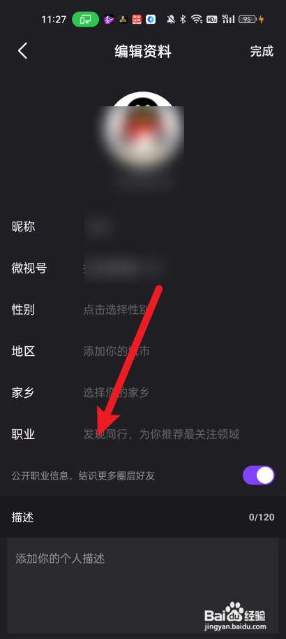 微视添加职业标签怎么做