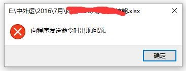 xls、xlsx打开提示'向程序发送命令时出现问题'