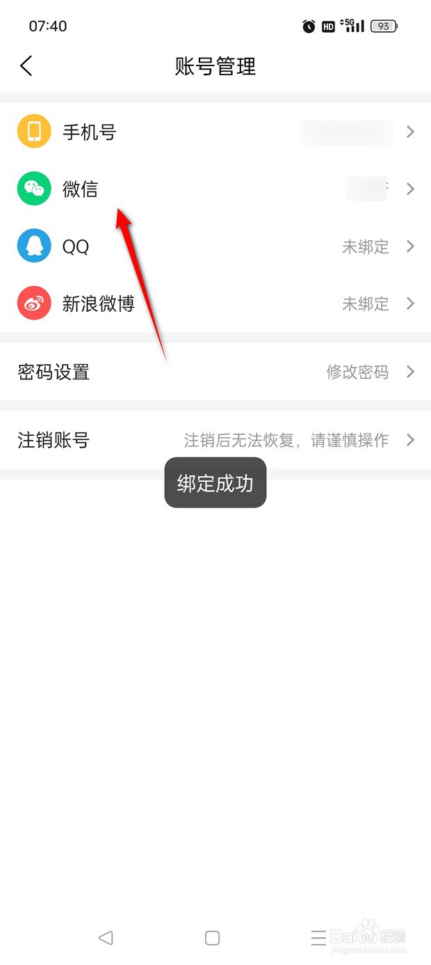 美食杰账号如何绑定解绑微信