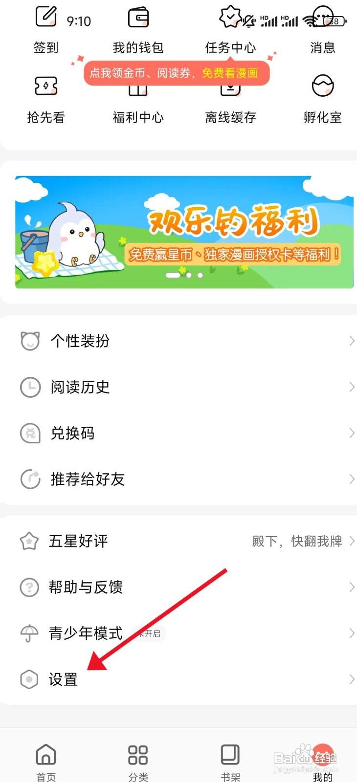 飒漫画app如何设置WIFI自动缓存