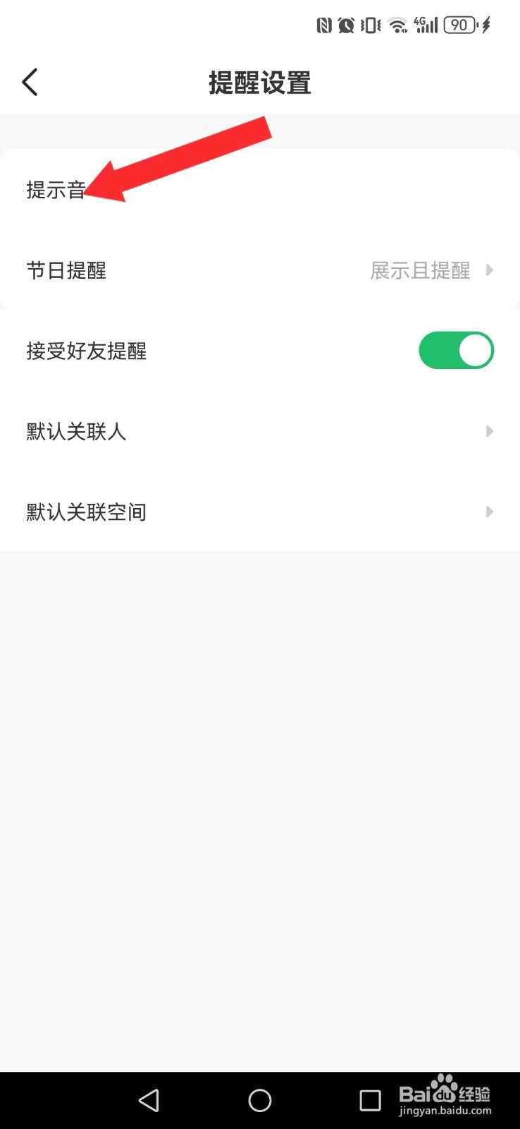 记得日历怎么开启系统新提醒音效显示？