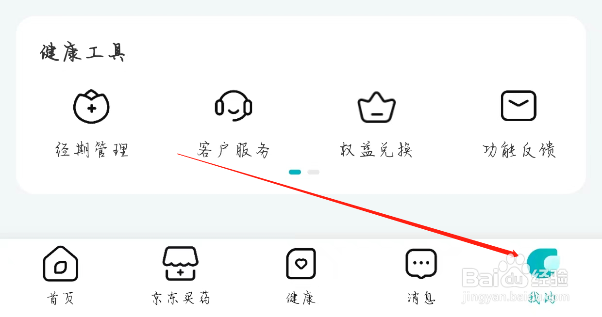 京东健康查看账户与安全