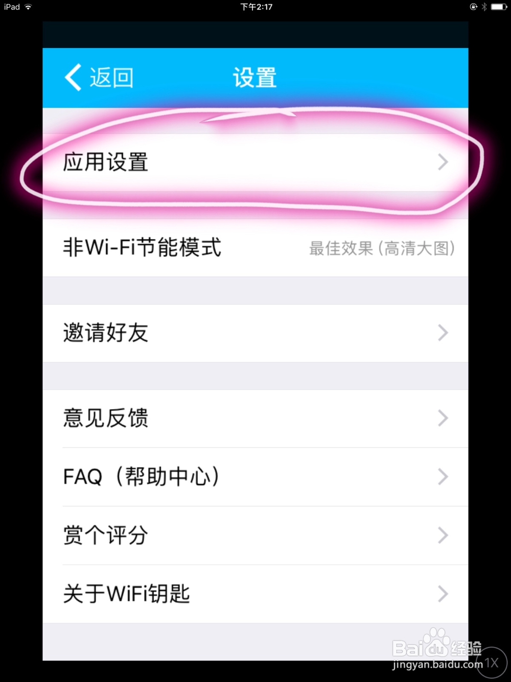 怎么关闭手机Wi-Fi钥匙的自动分享功能