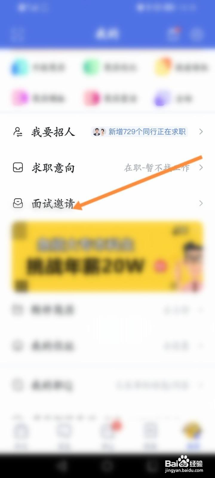 智联招聘怎么查看已拒绝的面试记录