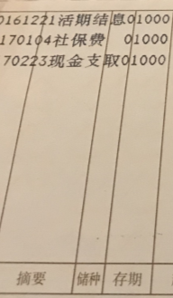 教你看懂银行活期存折上的记录