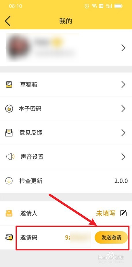 星辰日记如何发送邀请码