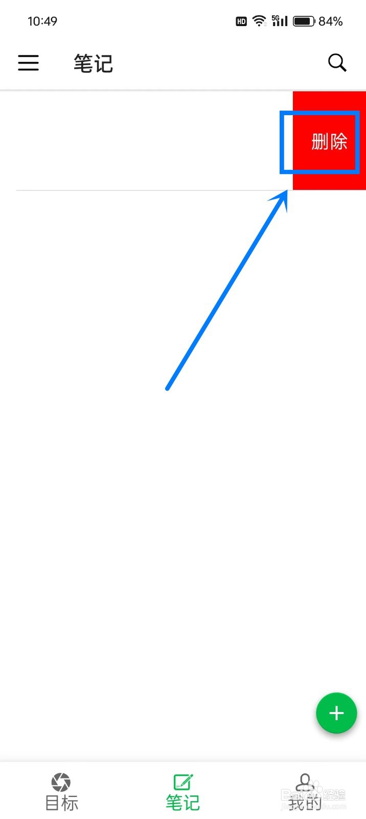《专注目标》如何删除笔记