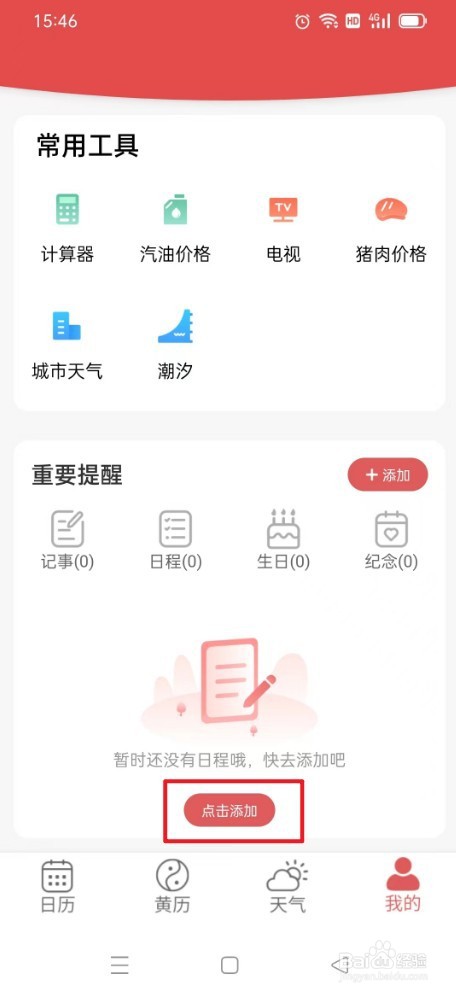 《多看日历》如何添加提醒