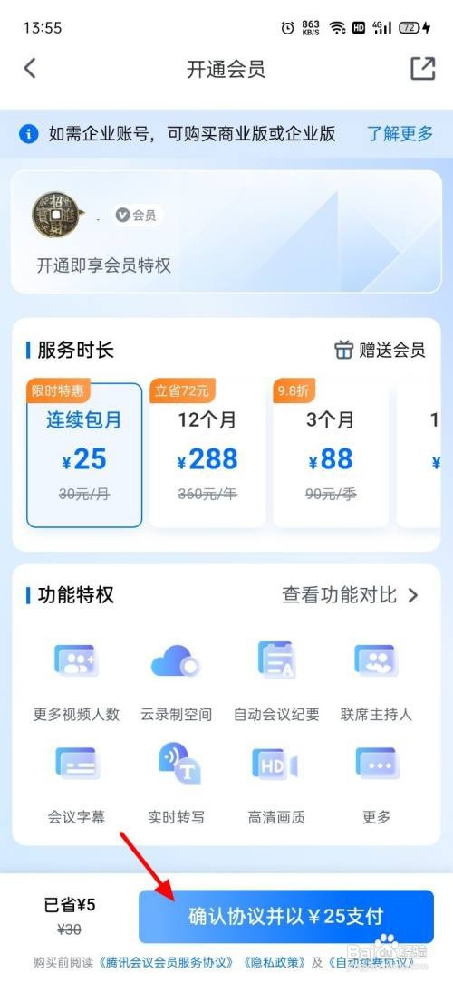 如何开通腾讯会议会员