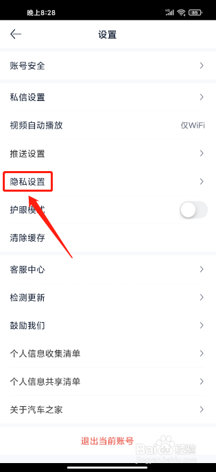 汽车之家极速版APP如何关闭个性化定向推送