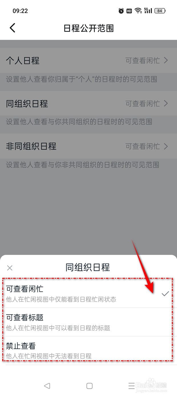 钉钉同组织日程公开范围怎么选择切换