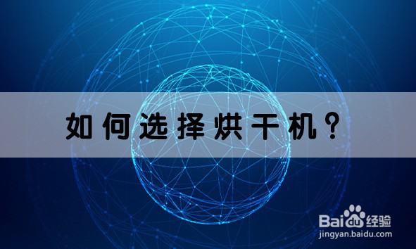 如何选择烘干机？