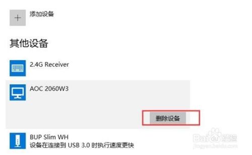 windows10操作系统已连接设备查看与删除