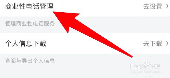 怎么设置京东关闭营销类电话功能