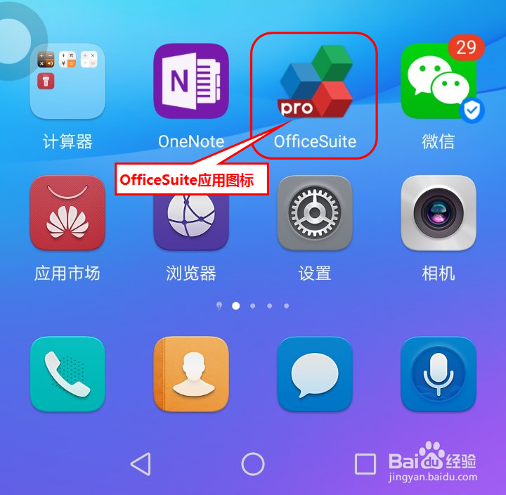 实用手机软件之办公软件（OfficeSuite）篇