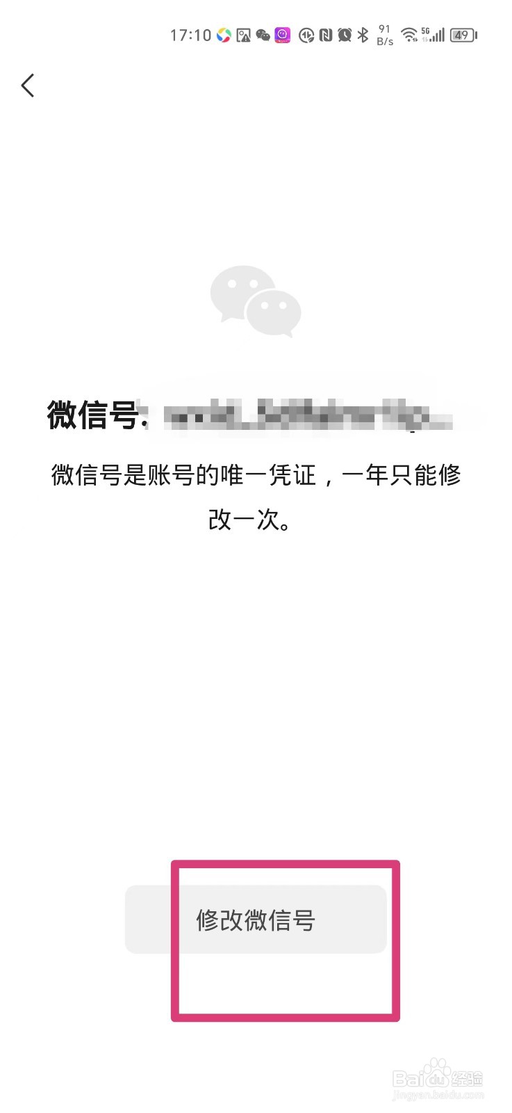 微信如何修改微信号