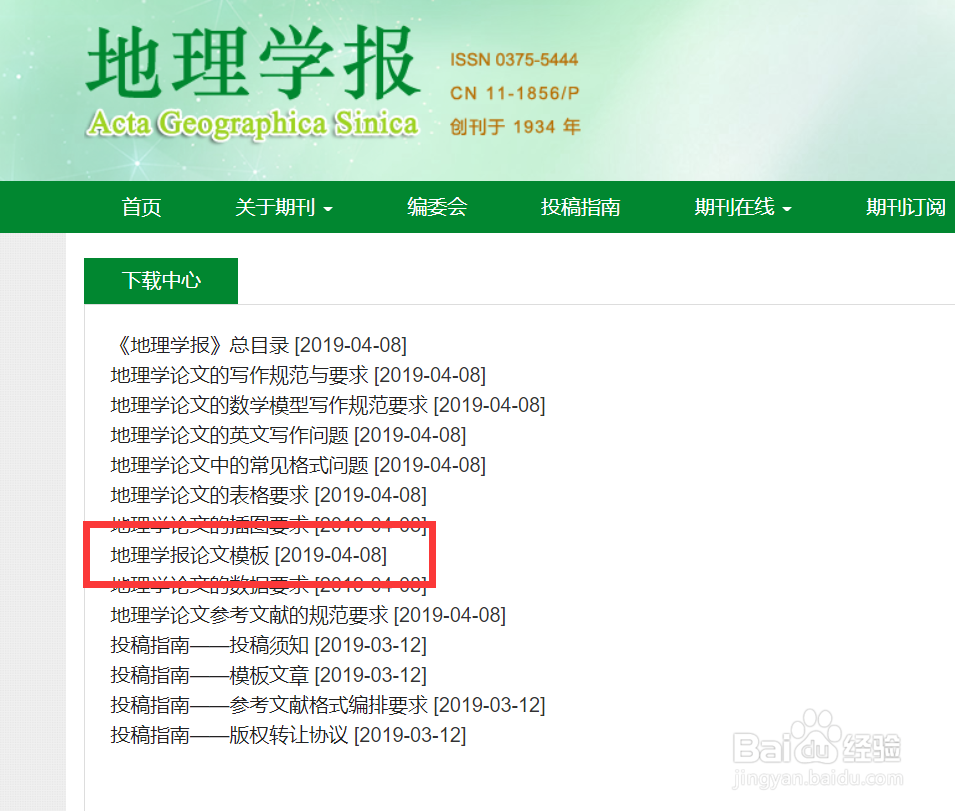 《地理学报》的投稿模板从哪里下载？