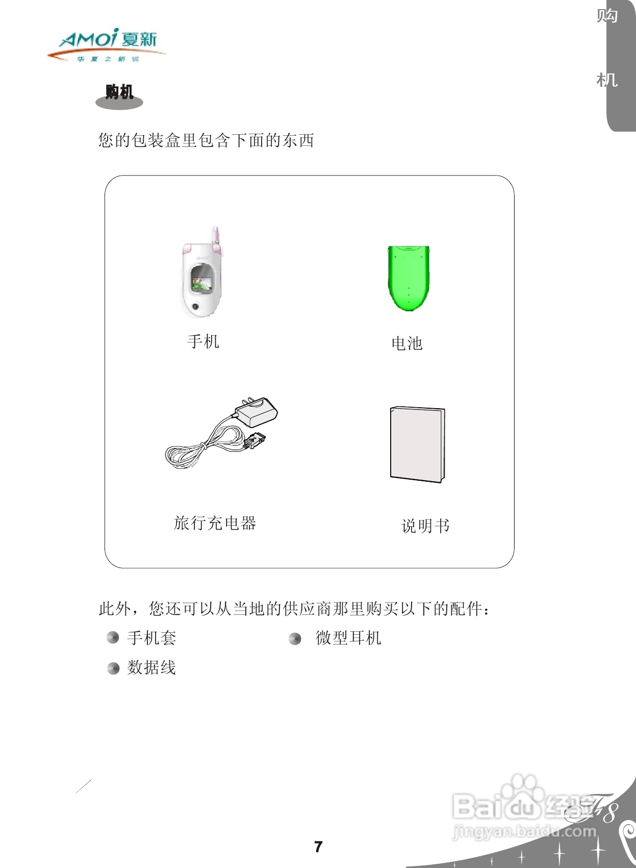 夏新F8手机使用说明书:[1]