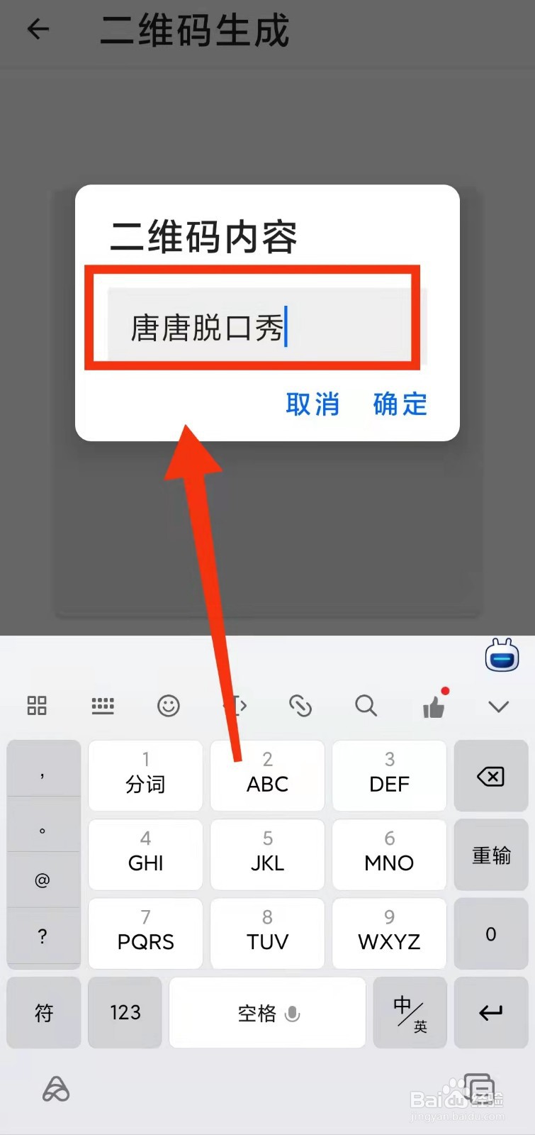 怎样使用二次元工具箱的“二维码生成”功能