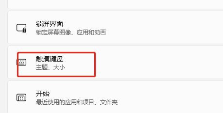 Win11系统怎么修改触摸键盘的大小