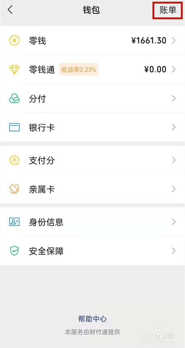 微信怎么下载账单