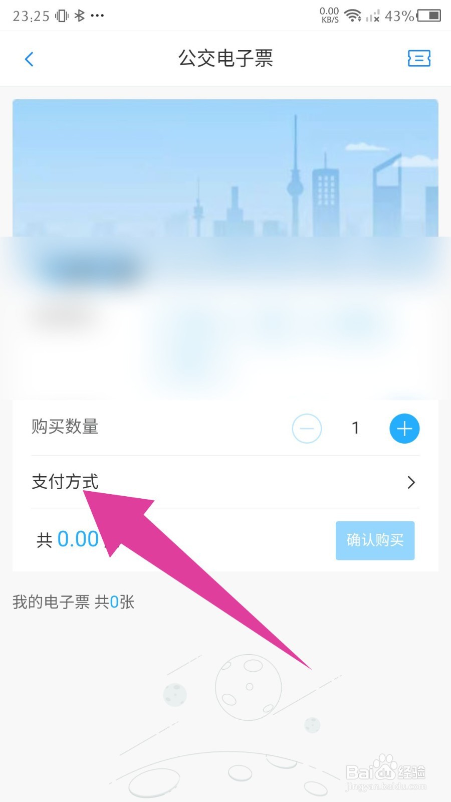东城行怎么购买公交电子票