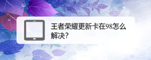 王者荣耀更新卡在98怎么解决