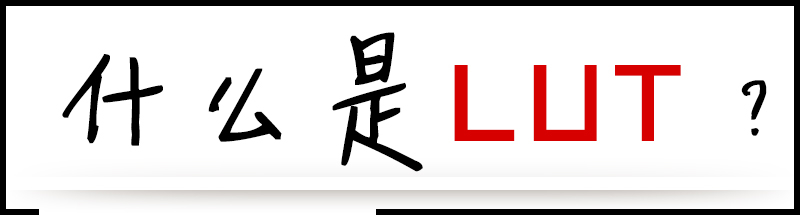什么是 3D LUT