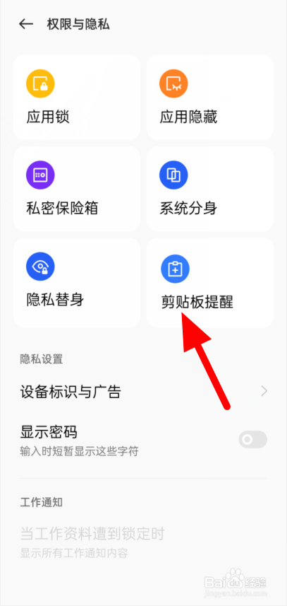 手机剪贴板读取提醒怎么开
