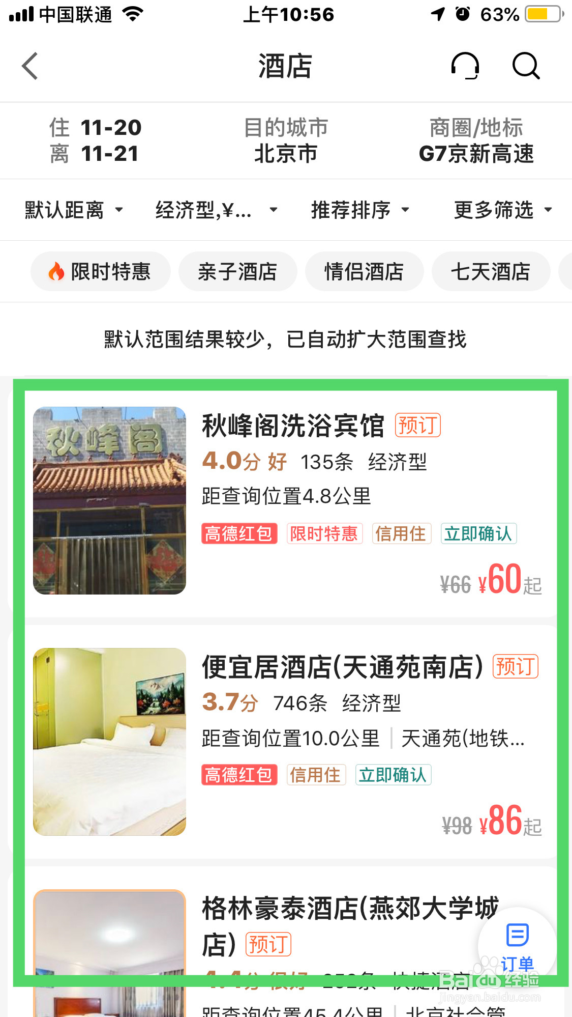 京新高速住宿攻略