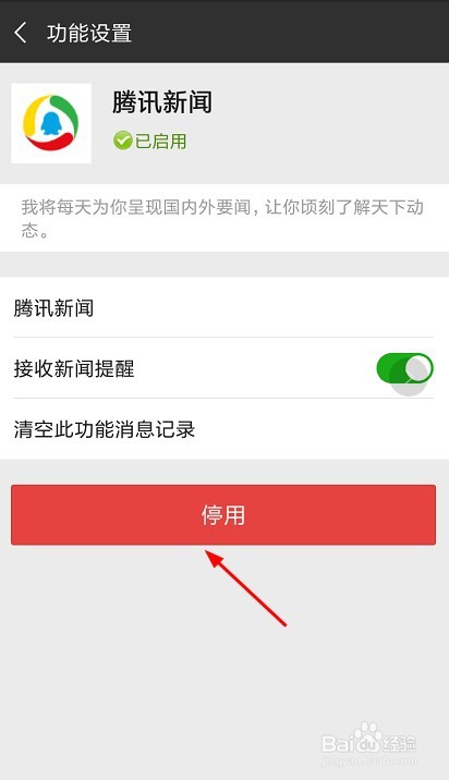 微信如何关闭腾讯新闻每天发布的信息