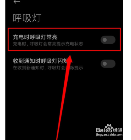 小米手机如何设置充电时呼吸灯常亮
