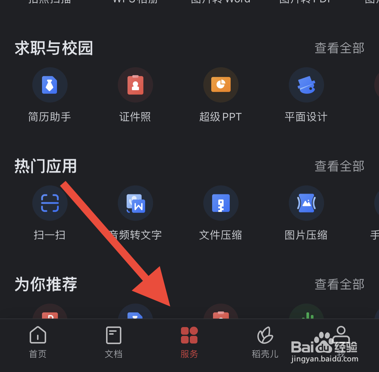 WPS Office中文档修复在哪