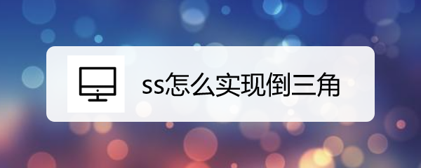 <b>css怎么实现倒三角</b>