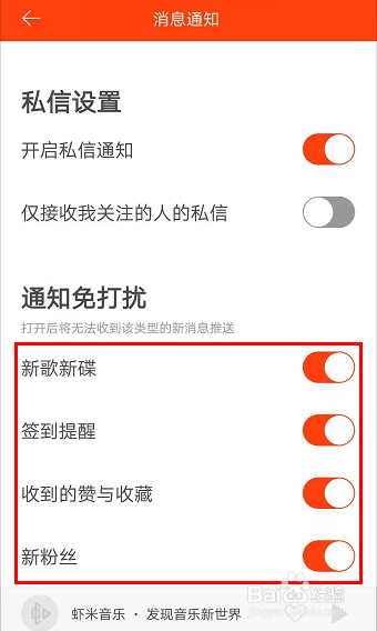怎么在虾米音乐APP开启通知免打扰