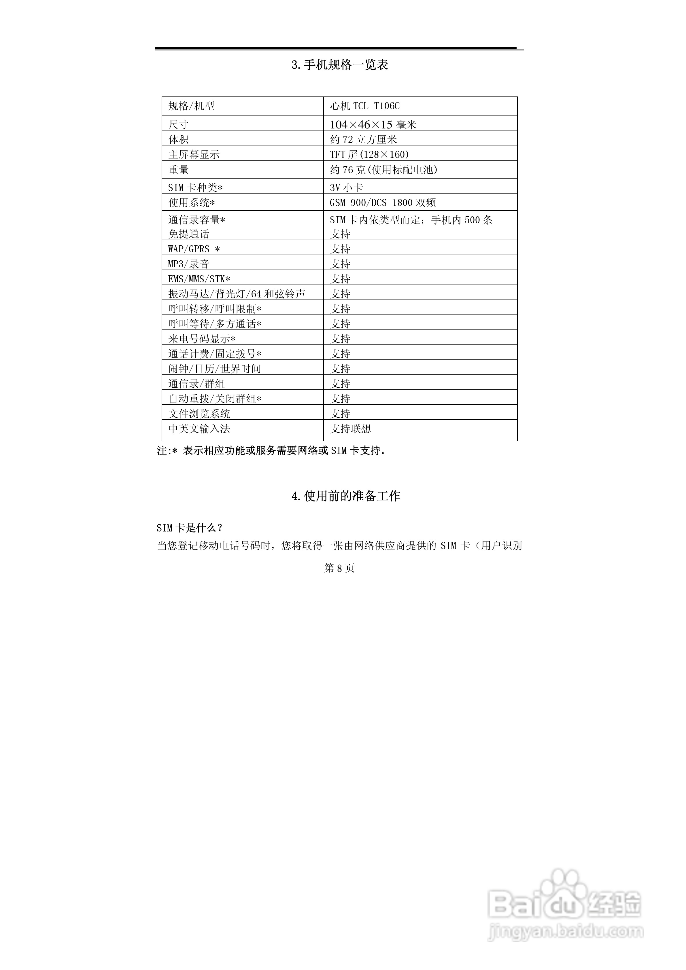 TCL T106C手机使用说明书:[1]