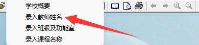 如何设置名捷排课王软件教师姓名录入
