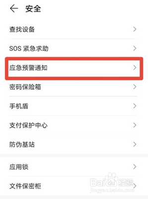 华为mate40地震预警功能在哪设置