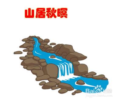 山居秋暝最简单怎么画