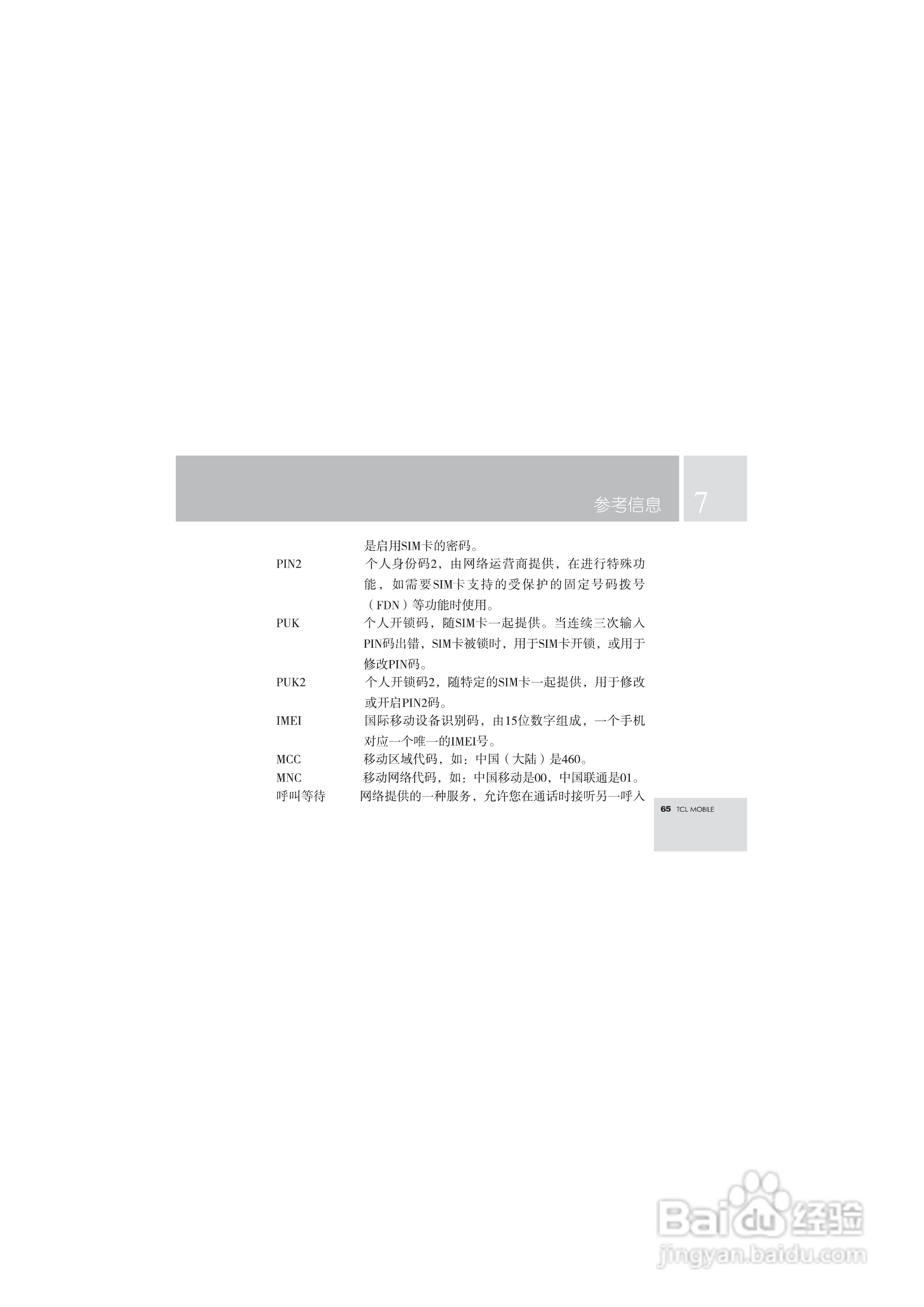 TCL T108手机使用说明书.:[7]