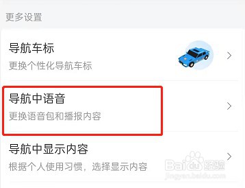 百度地图怎么关闭导航语音