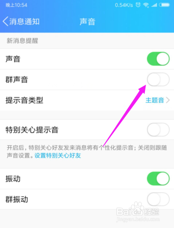 QQ如何开启群声音QQ如何关闭群声音