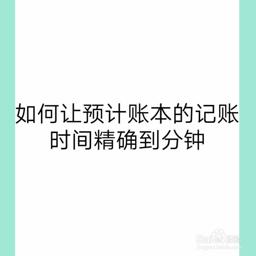 如何讓預計賬本的記賬時間精確到分鐘