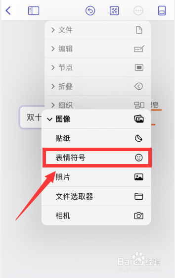 MindNode软件怎么在节点中添加表情符号