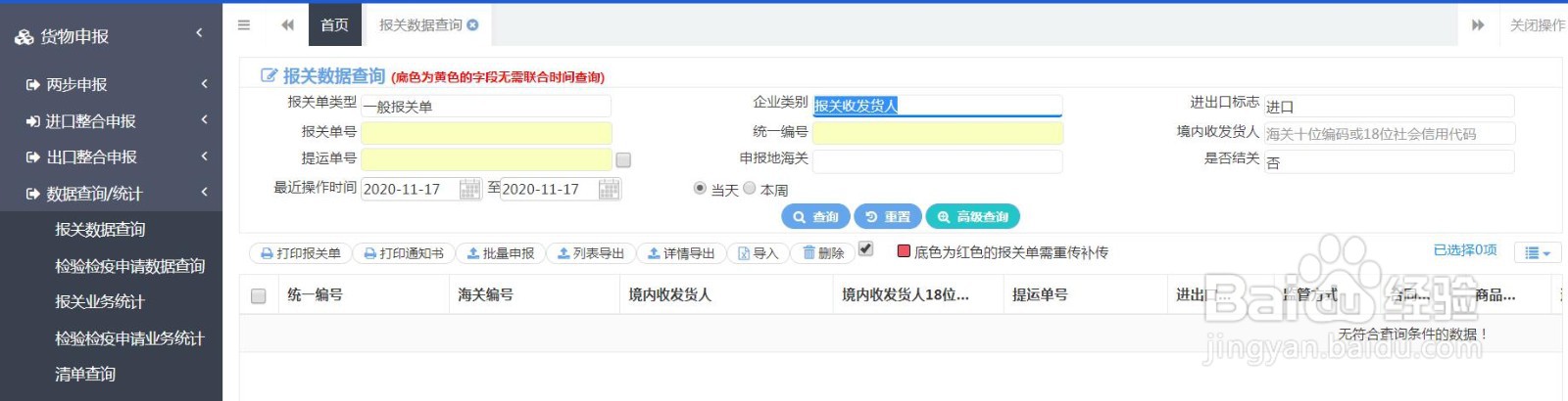 单一窗口如何下载报关单