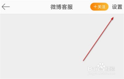 微博怎么屏蔽客服消息