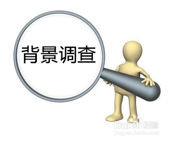 如何做好薪酬背景调查