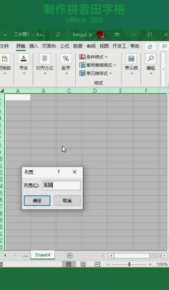 Excel表格怎样制作拼音田字格