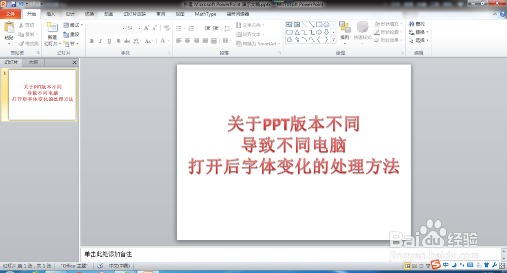 高/不同office版本PPT字体不一样怎么办