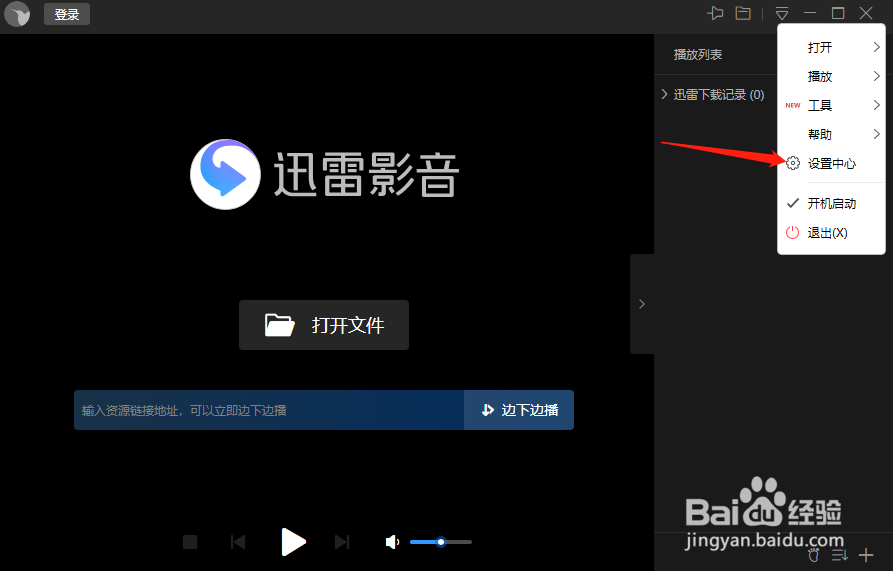 迅雷影音怎么设置截图的保存类型
